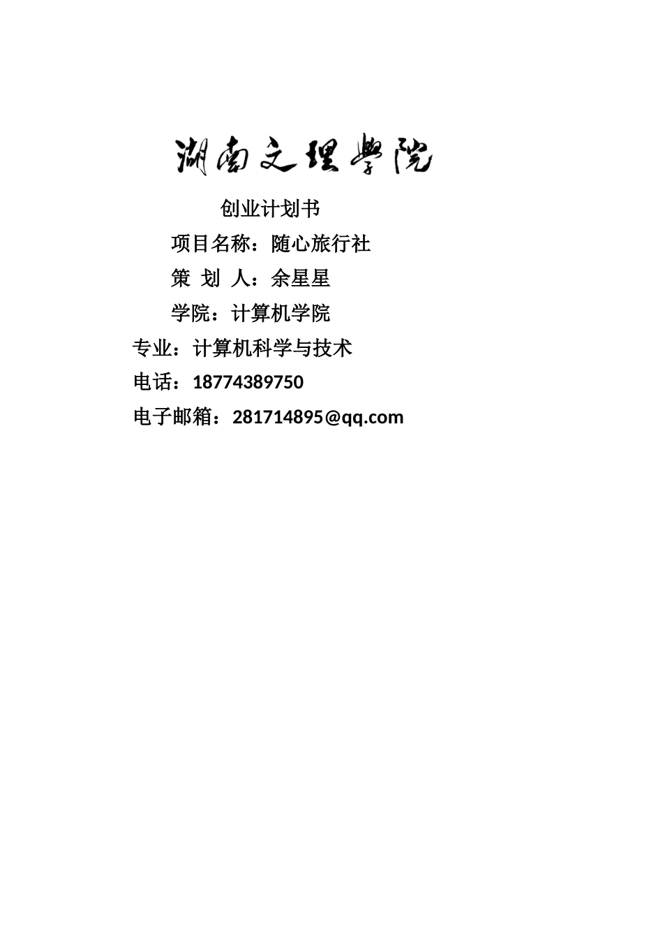 大学生旅行社创业计划书3_第1页