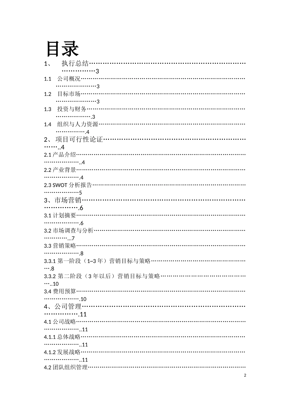 大学生旅行社创业计划书3_第2页