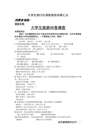 大学生旅行社调查报告结果汇总