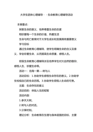 大学生团体心理辅导--生命教育心理辅导活动