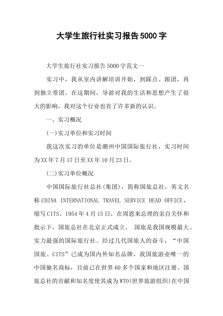 大学生旅行社实习报告5000字_第1页