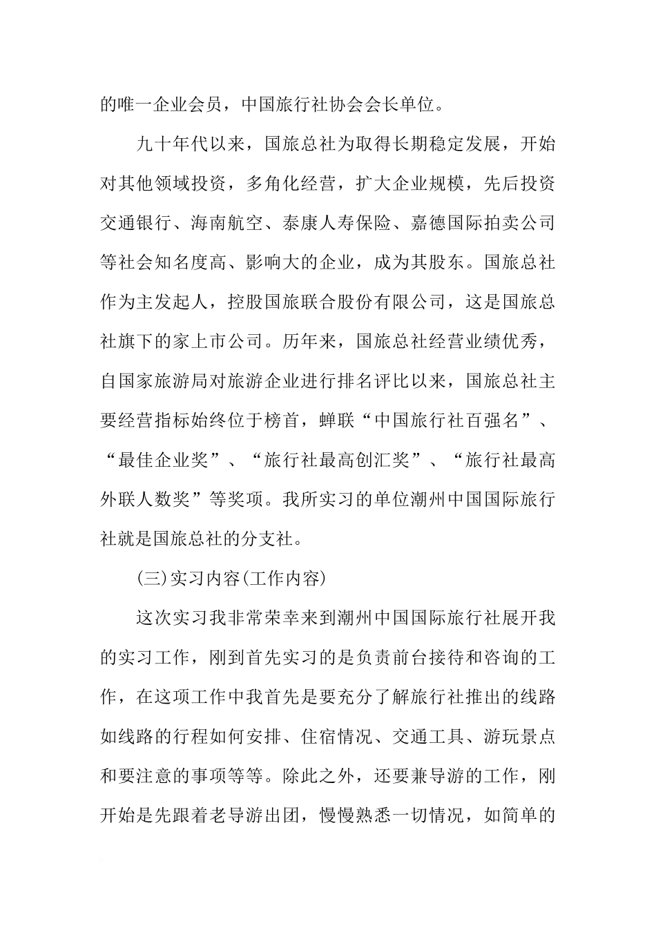 大学生旅行社实习报告5000字_第2页