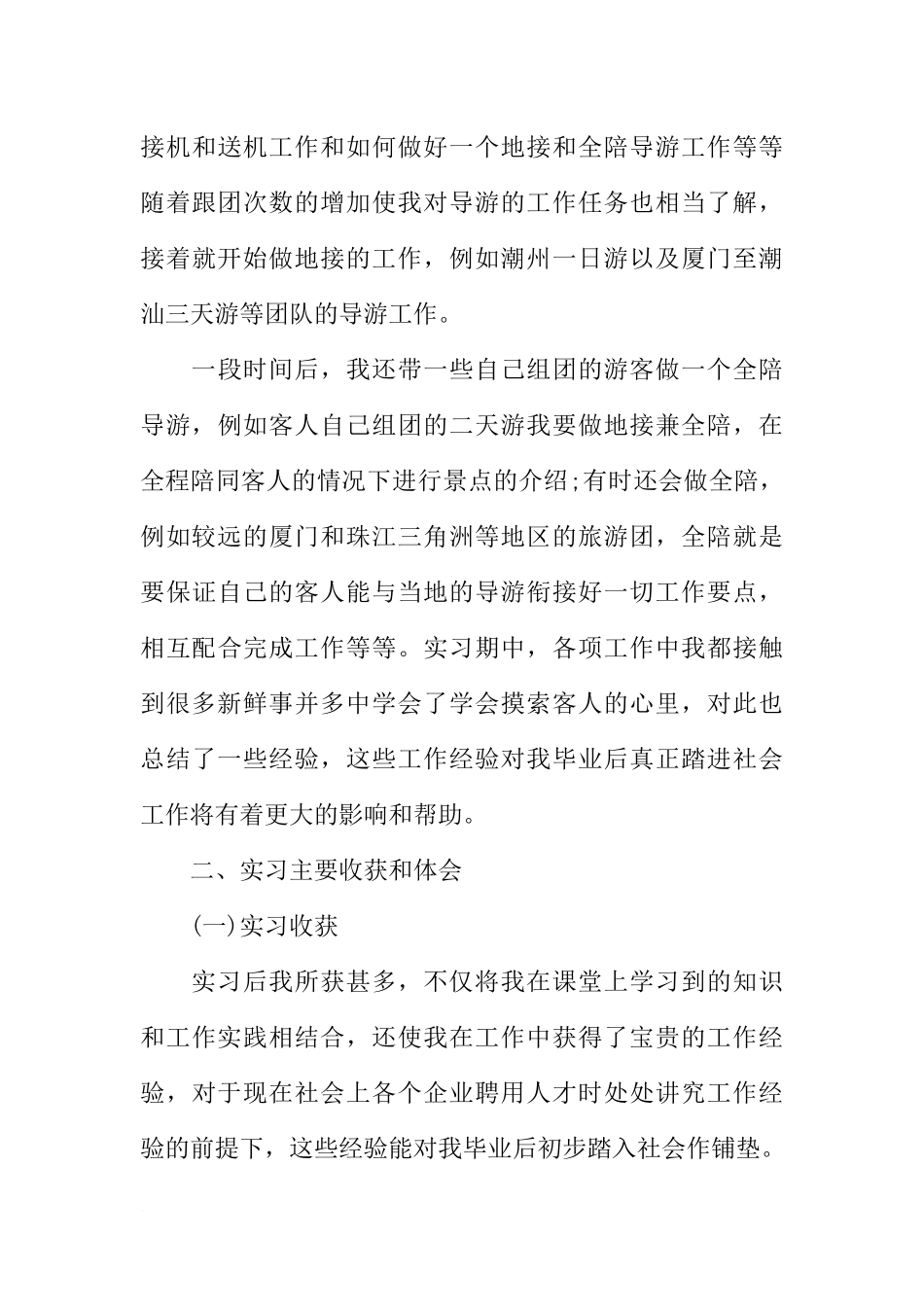 大学生旅行社实习报告5000字_第3页