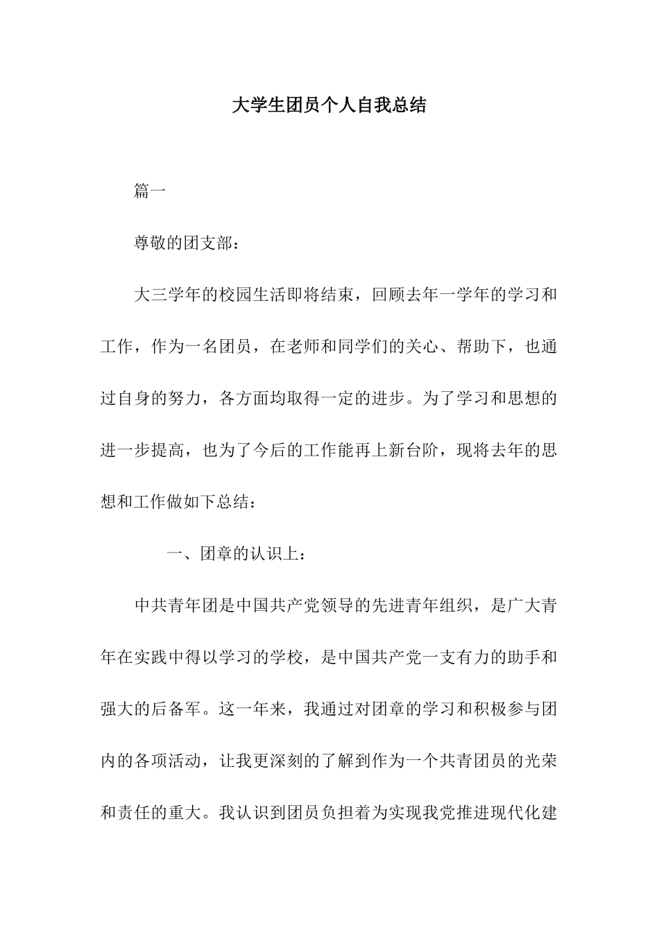 大学生团员个人自我总结_第1页