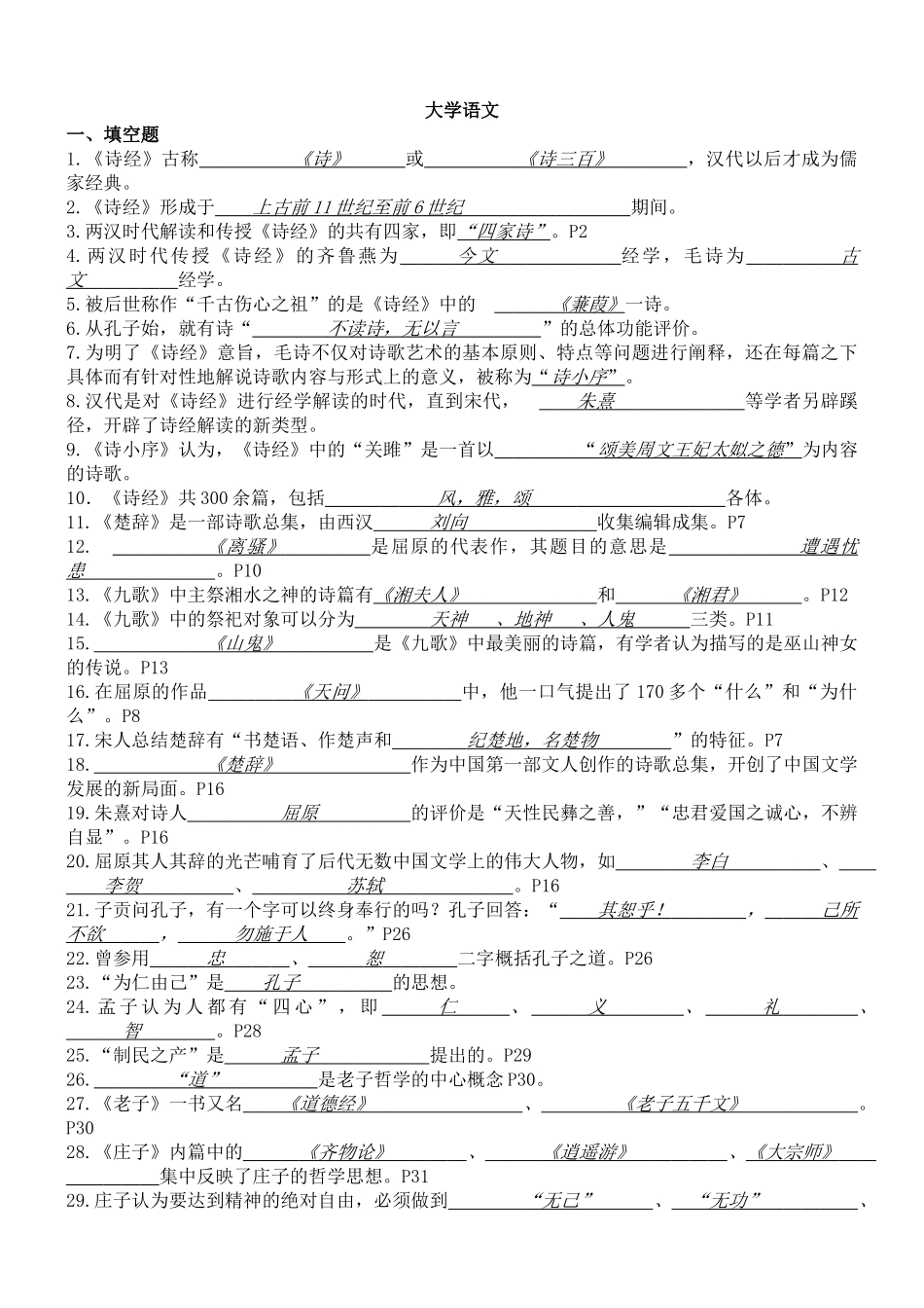 大学语文复习资料大全(填空、问答)_第1页