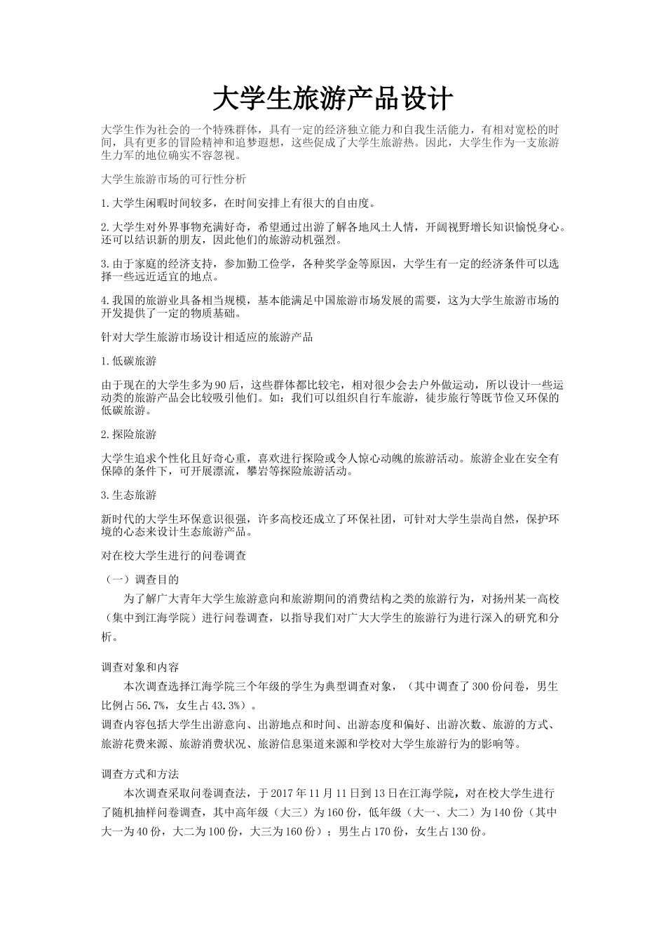 大学生旅游产品设计_第1页