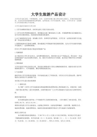 大学生旅游产品设计
