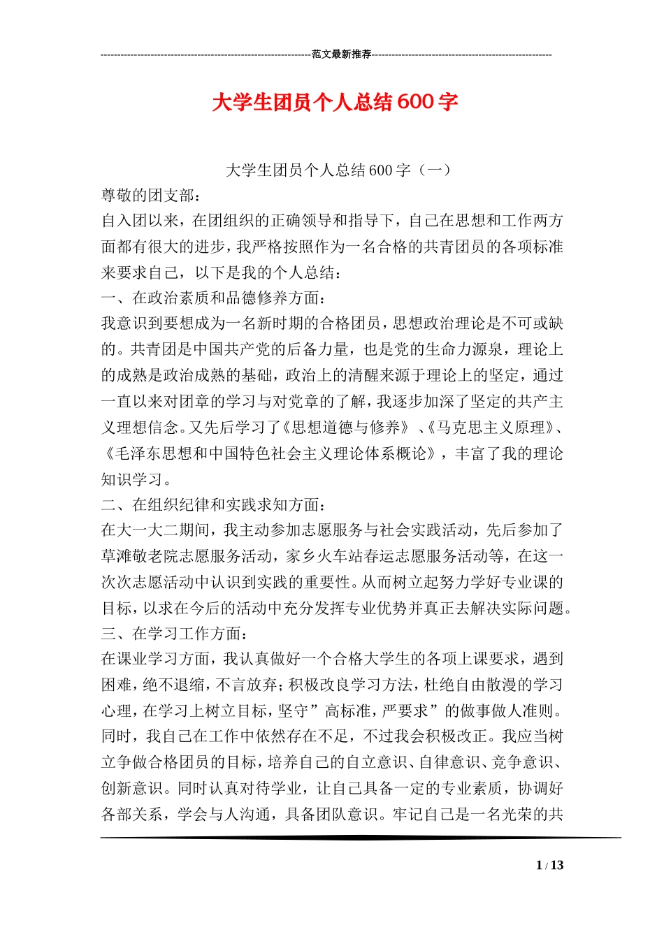 大学生团员个人总结600字_第1页