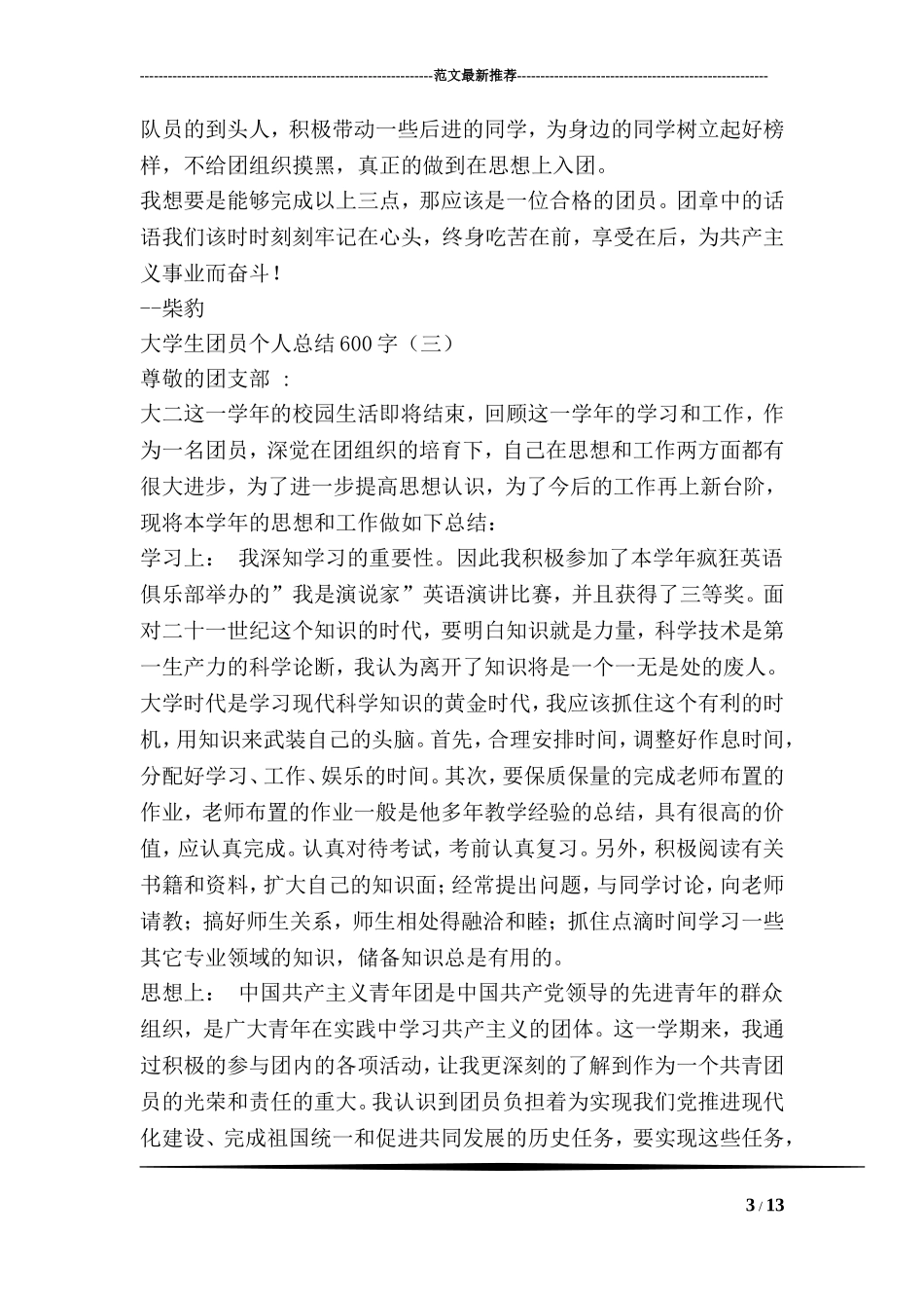 大学生团员个人总结600字_第3页