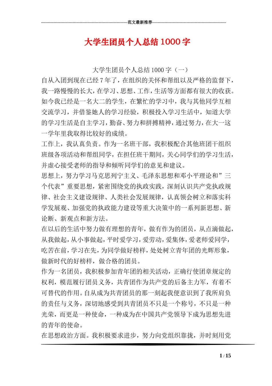 大学生团员个人总结1000字_第1页