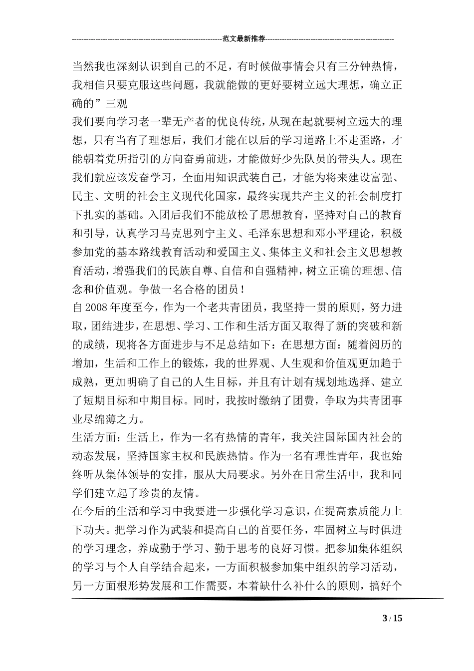 大学生团员个人总结1000字_第3页