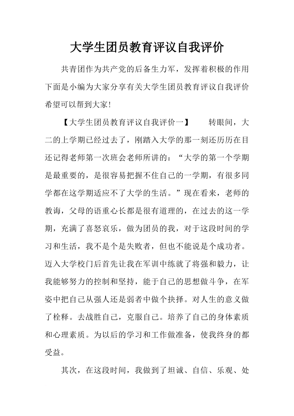 大学生团员教育评议自我评价_第1页