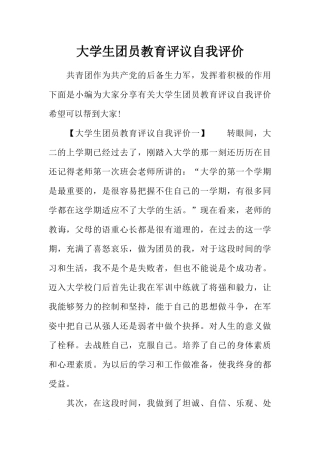大学生团员教育评议自我评价
