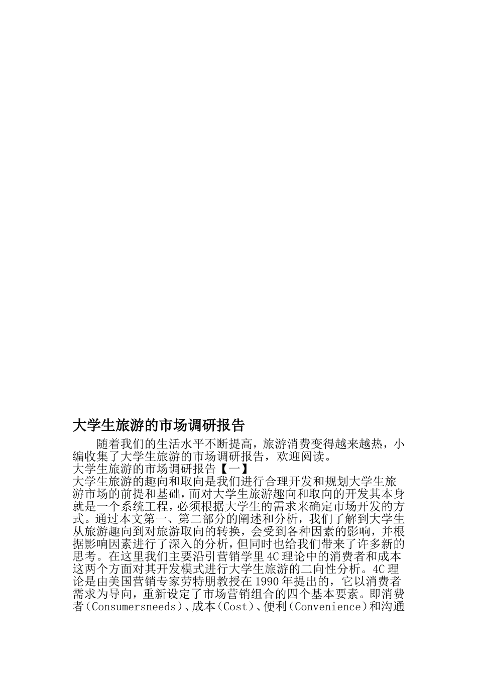 大学生旅游的市场调研报告-2019年文档资料_第1页