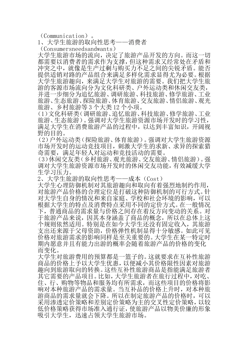 大学生旅游的市场调研报告-2019年文档资料_第2页