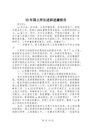 2024年国土所长述职述廉报告