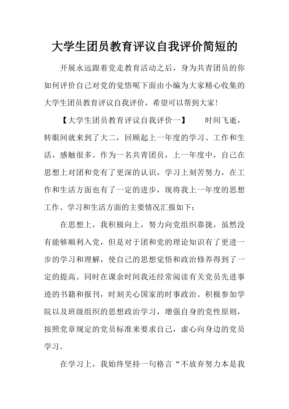 大学生团员教育评议自我评价简短的_第1页