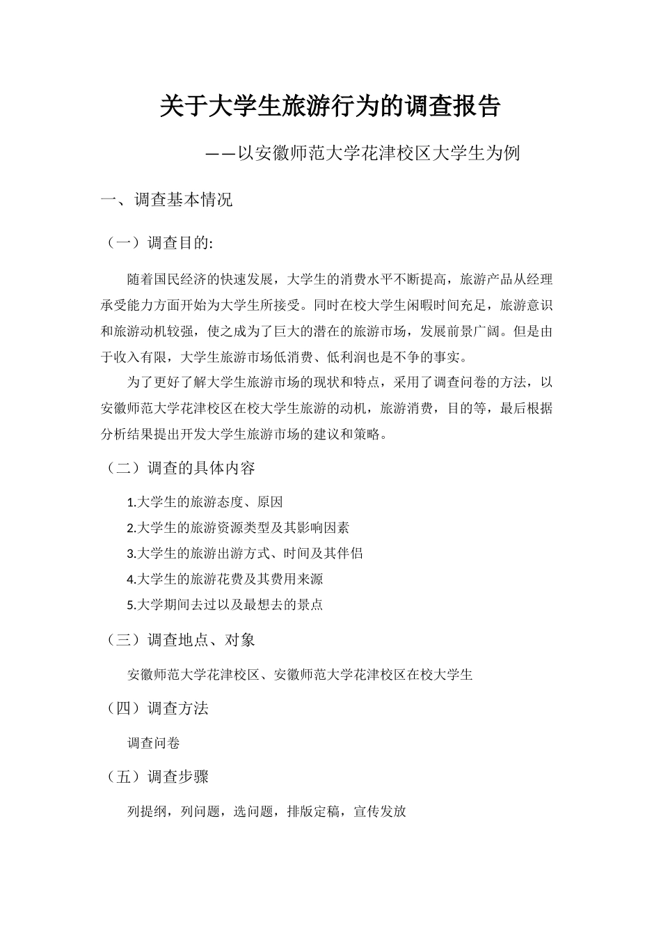 大学生旅游调查报告(同名3594)_第1页