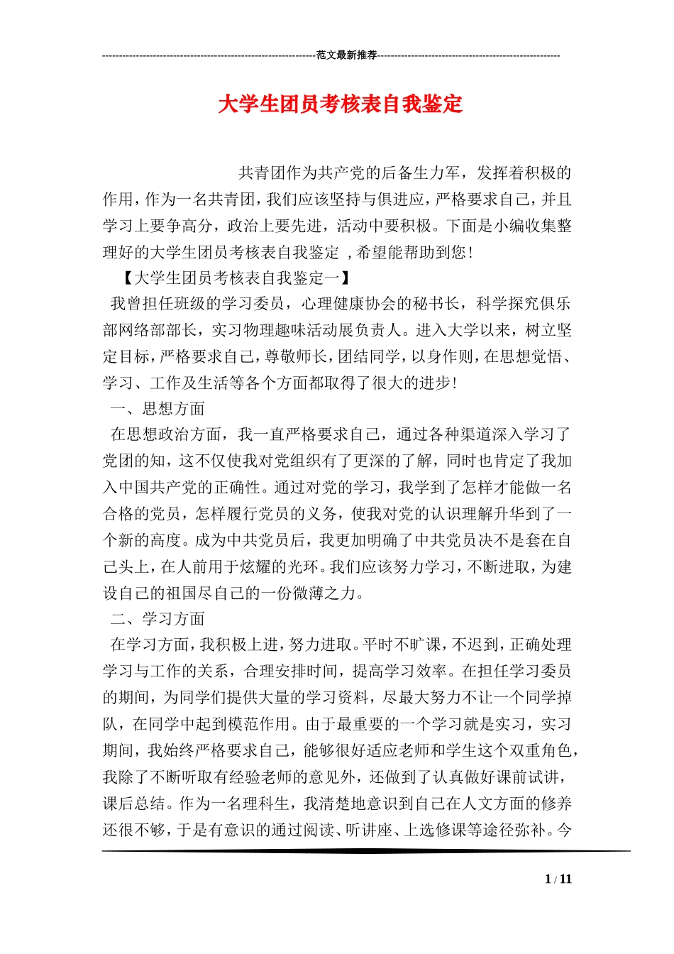 大学生团员考核表自我鉴定_第1页