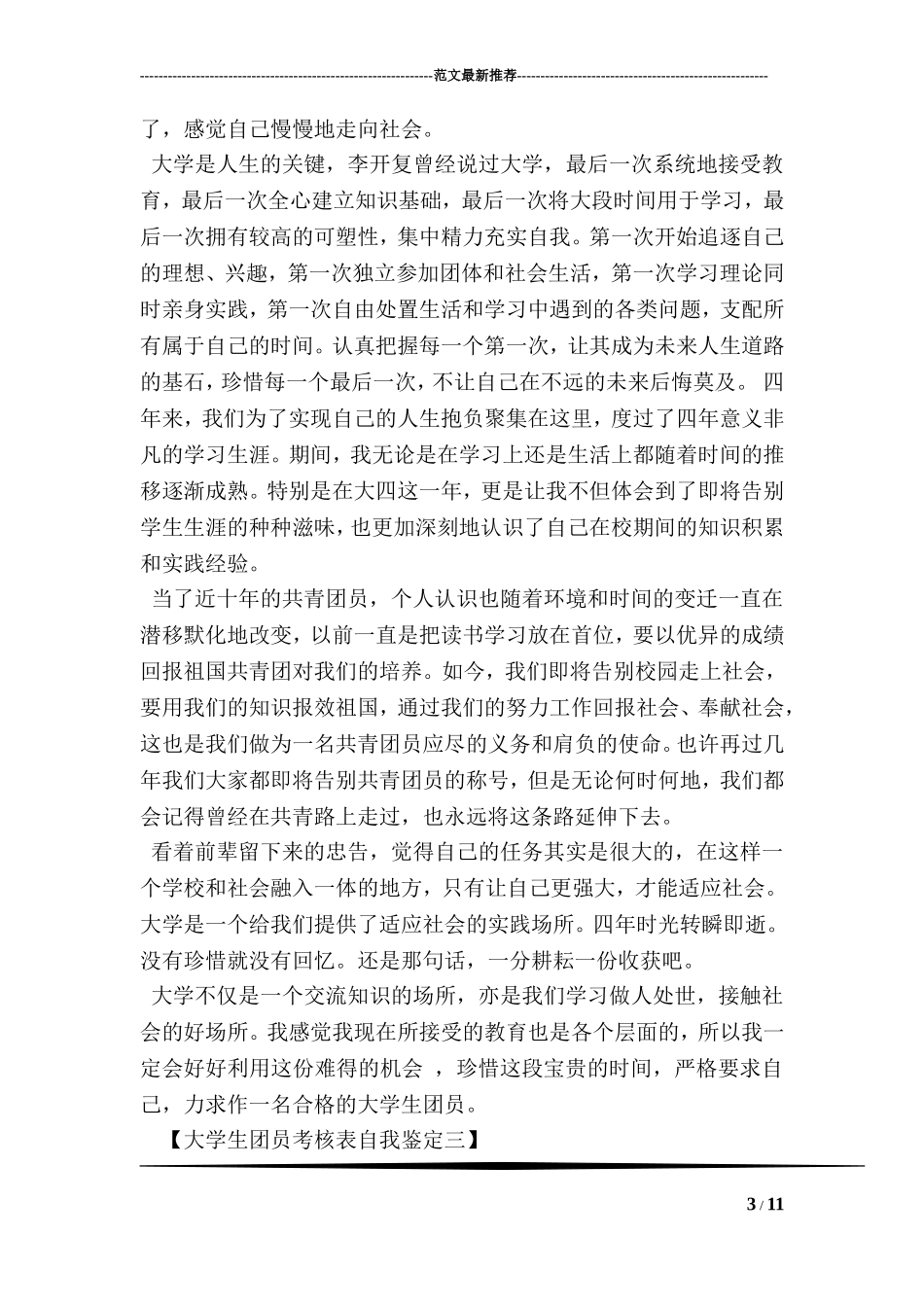 大学生团员考核表自我鉴定_第3页