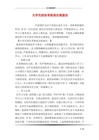 大学生团员考核表自我鉴定