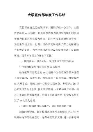 大学宣传部年度工作总结