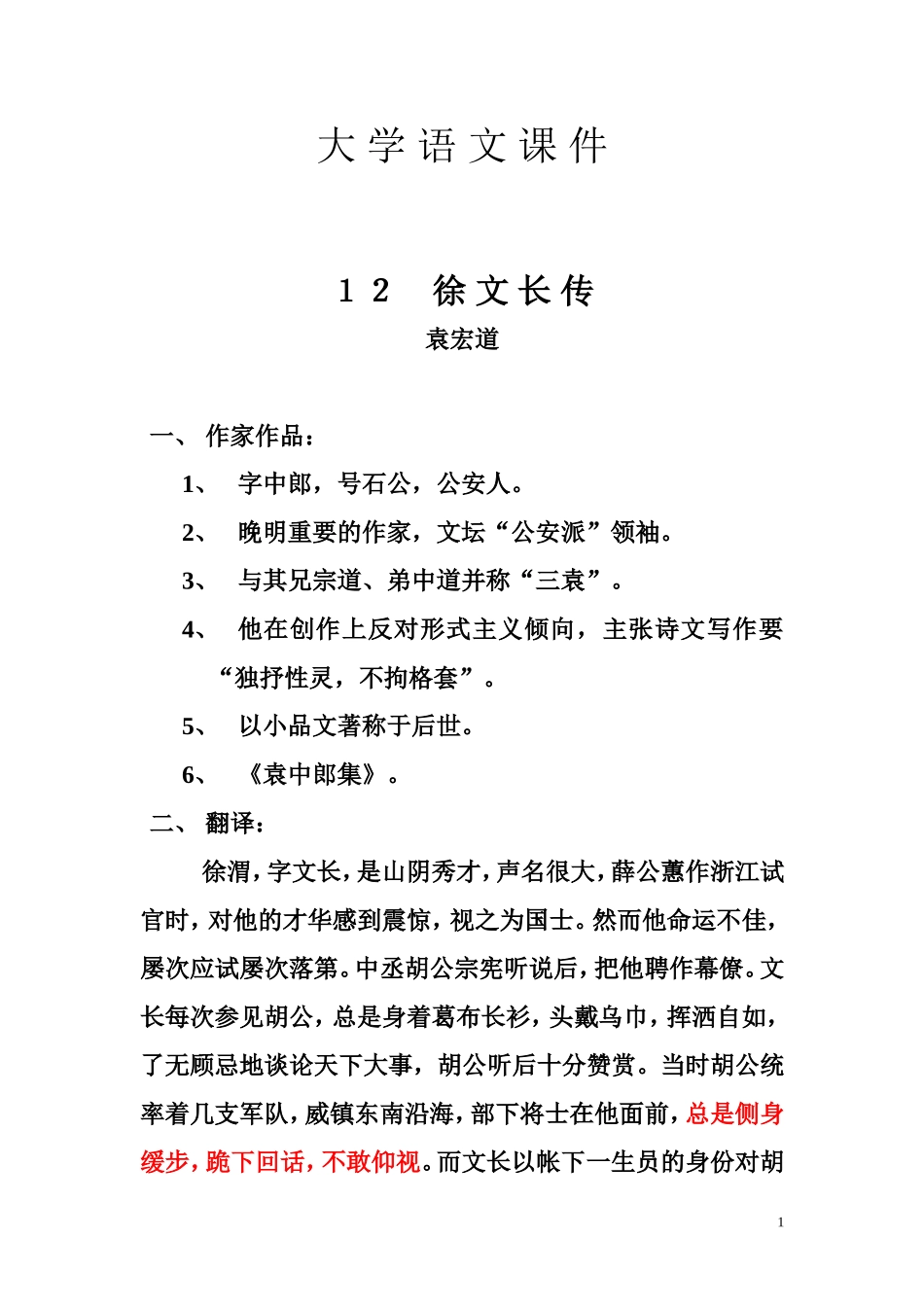 大学语文课件--12-徐-文-长-传_第1页