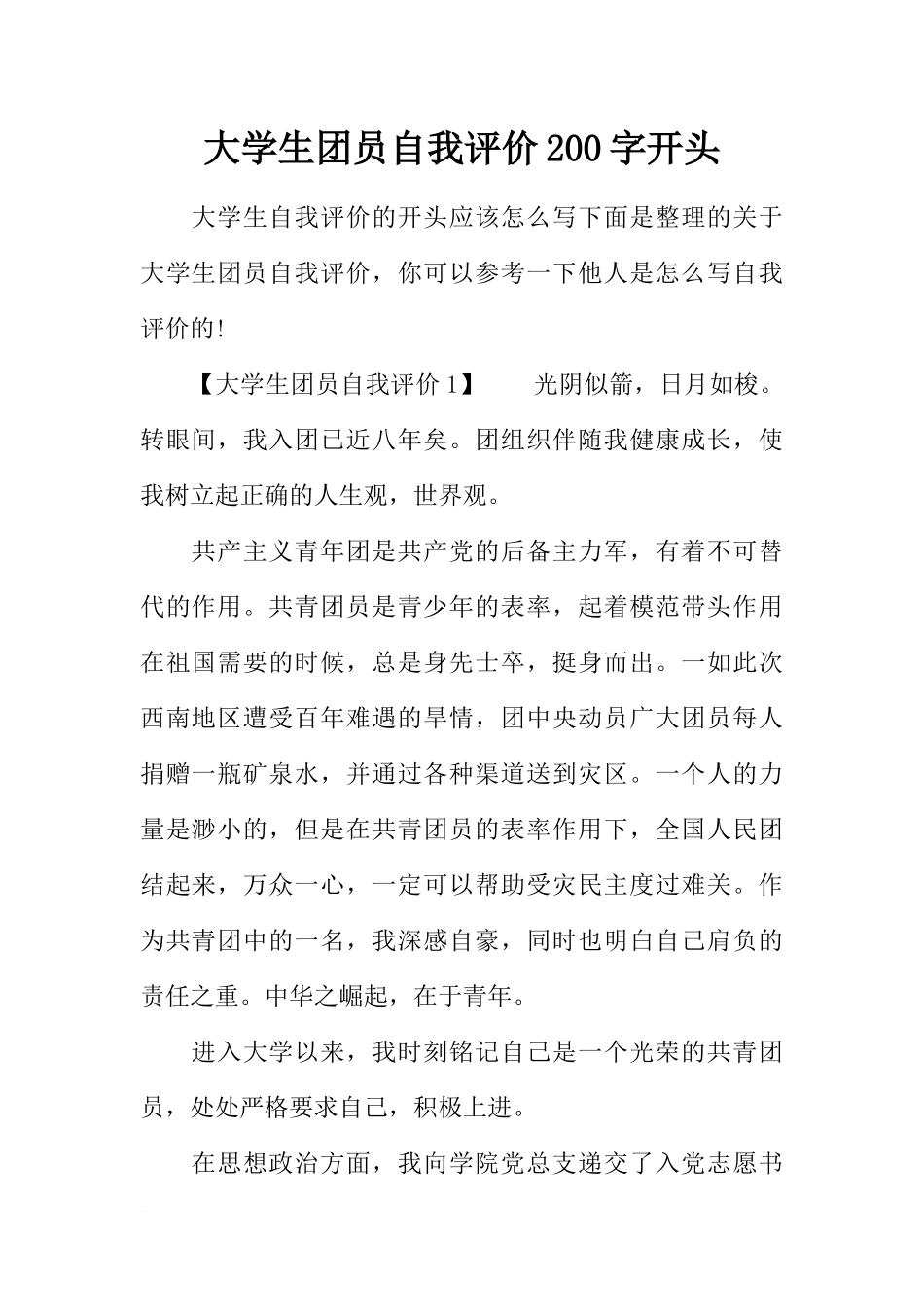 大学生团员自我评价200字开头_第1页