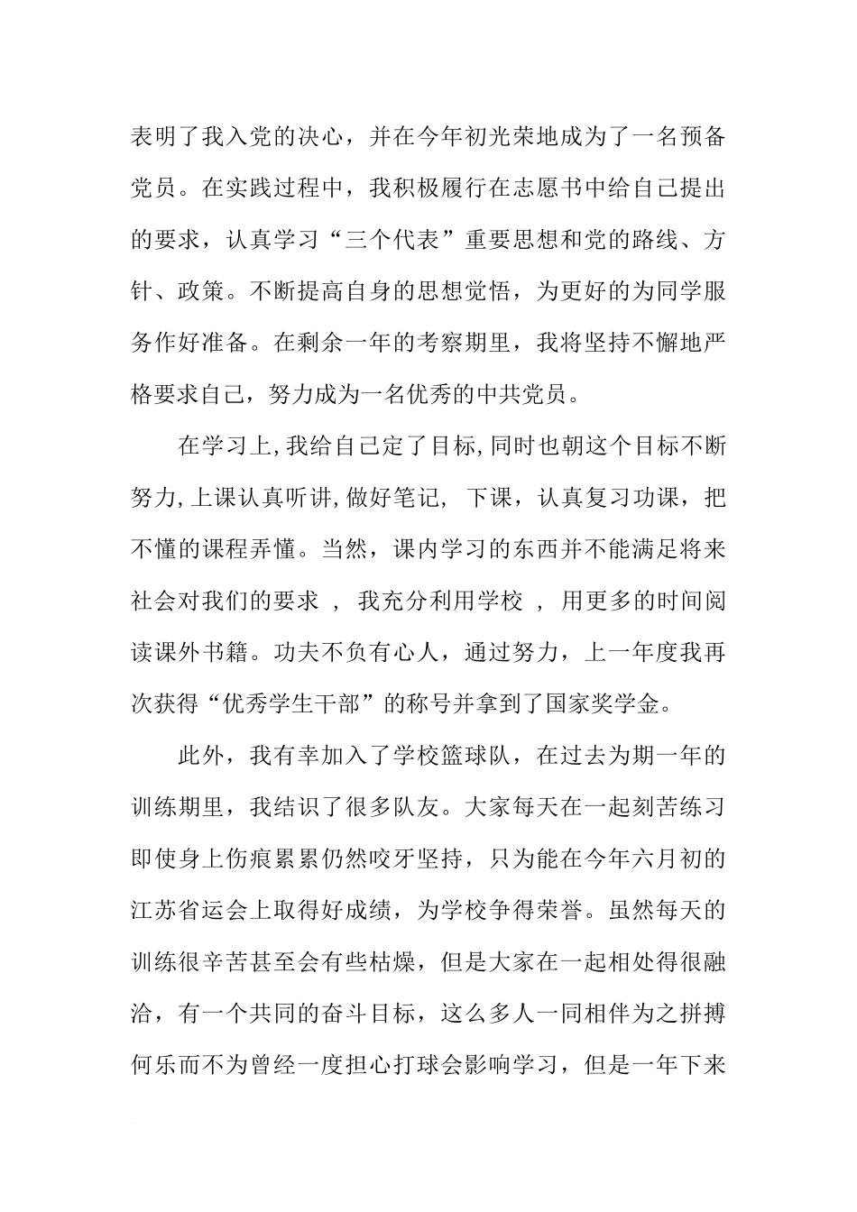 大学生团员自我评价200字开头_第2页