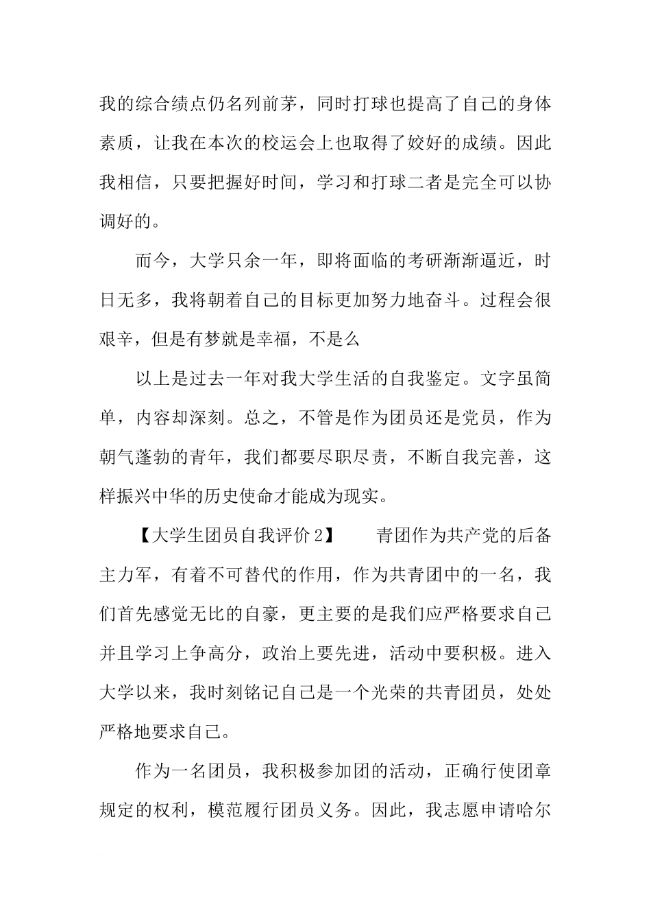 大学生团员自我评价200字开头_第3页