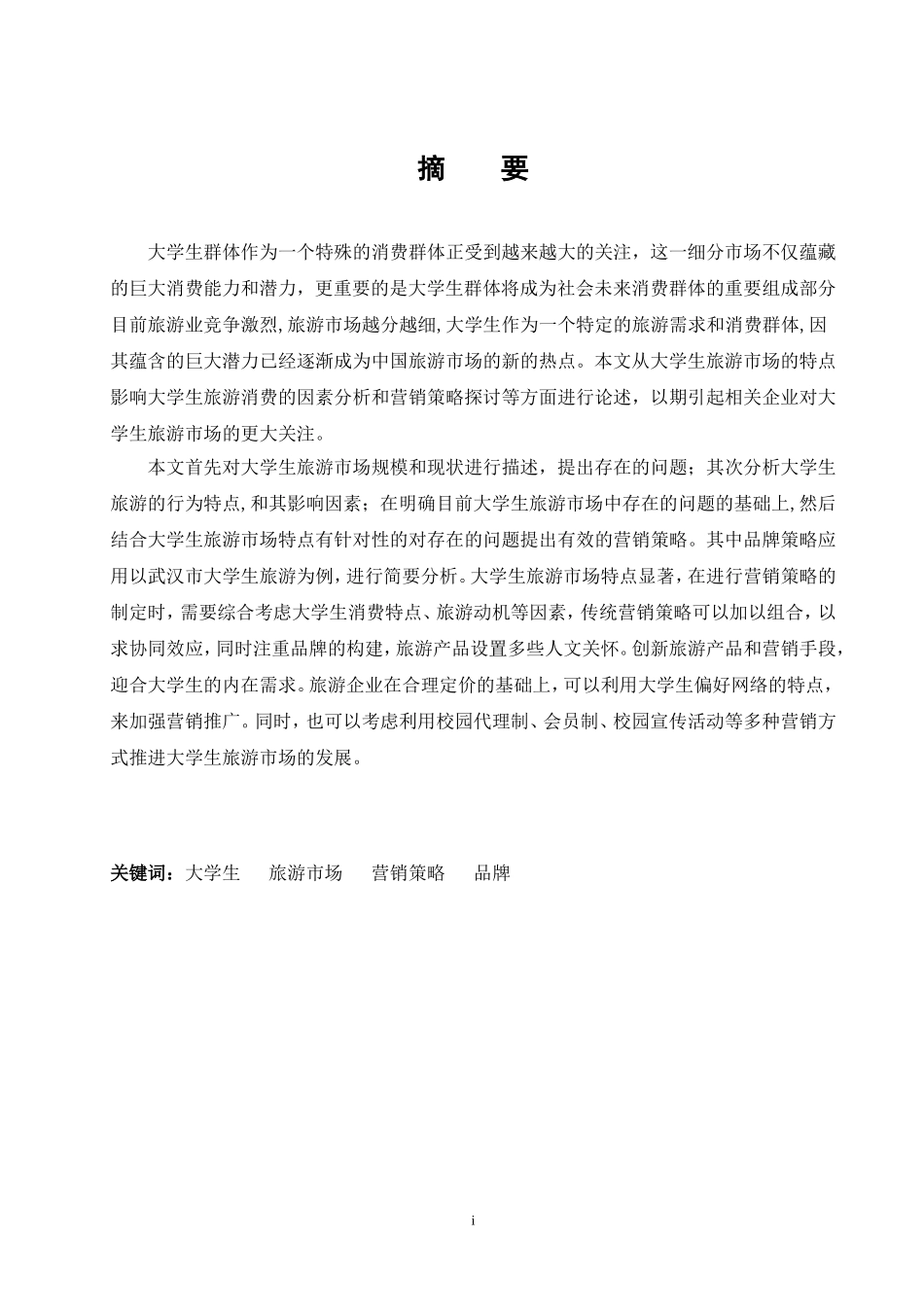 大学生旅游市场的特点及营销策略._第2页