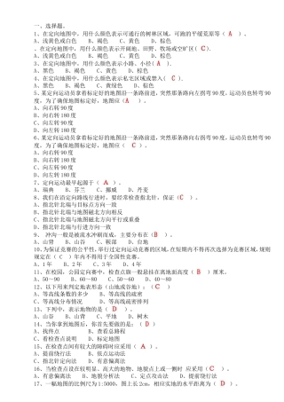 大学选修课-定向越野理论测试题及答案
