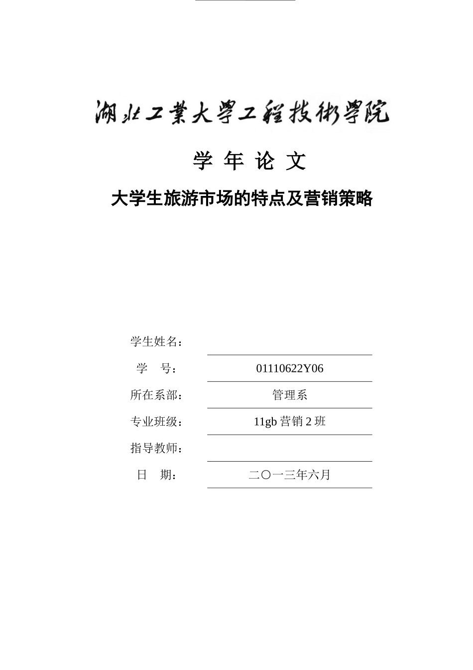 大学生旅游市场的特点及营销策略_第1页