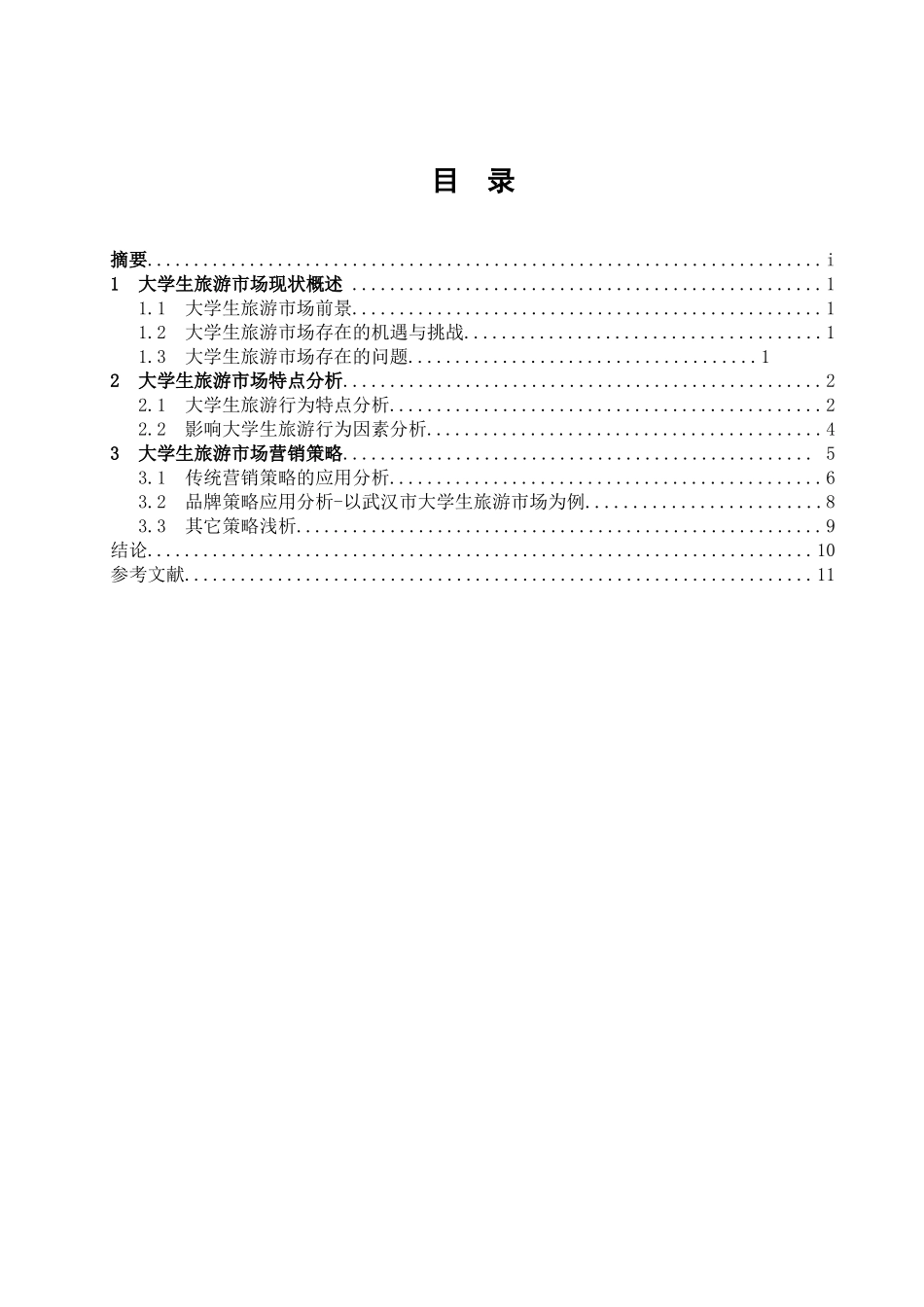 大学生旅游市场的特点及营销策略_第3页