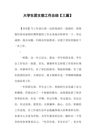 大学生团支部工作总结【三篇】