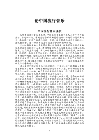 大学选修课流行音乐与鉴赏论文-《论中国流行音乐》