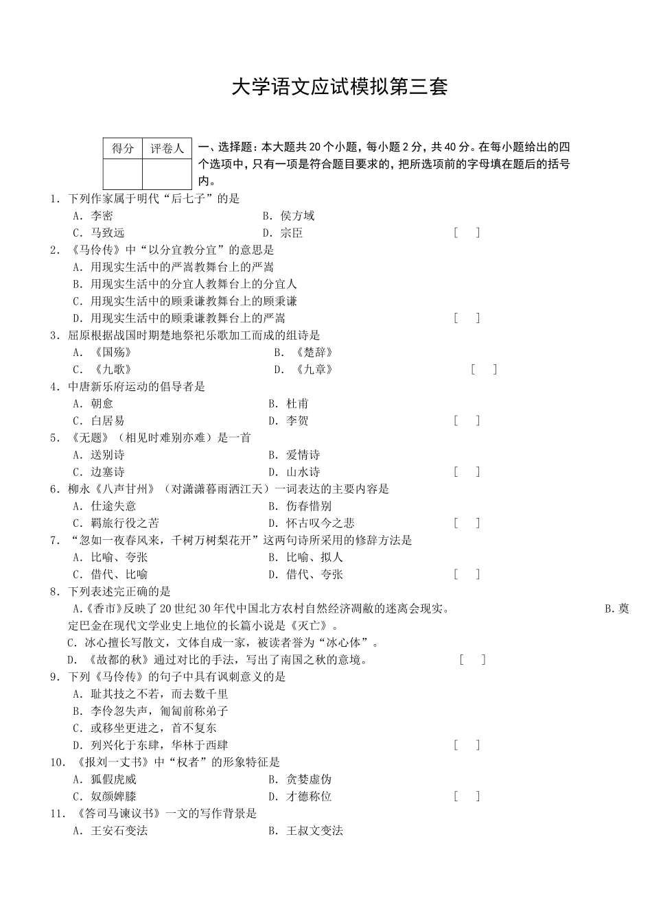 大学语文模拟试卷(二)-(2)_第1页