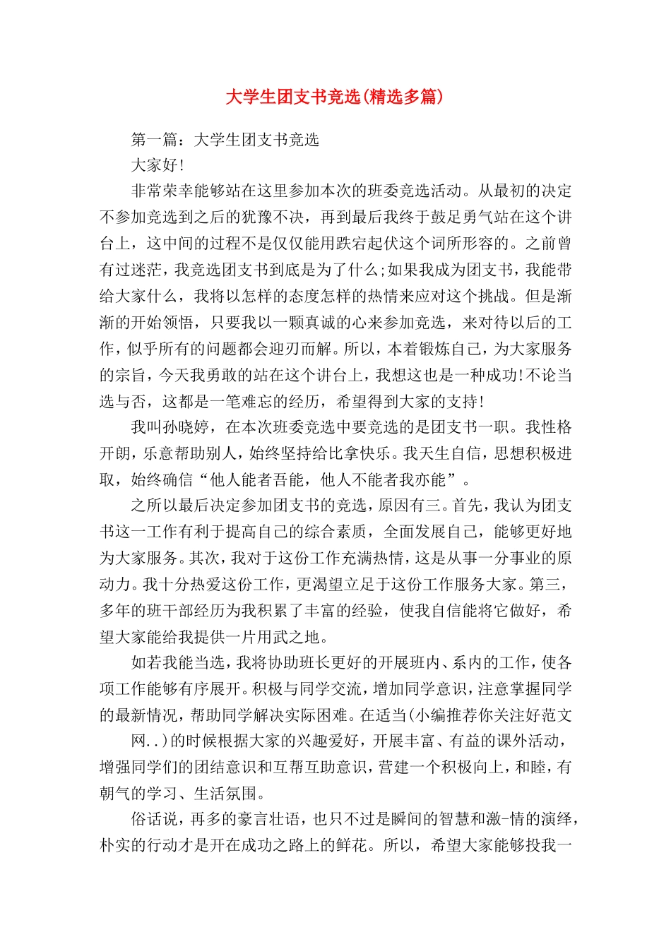 大学生团支书竞选演(精选演讲稿)_第1页