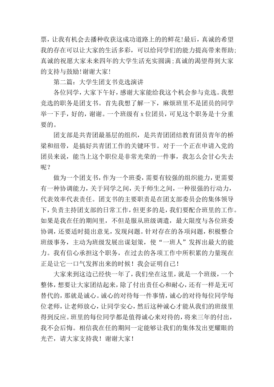 大学生团支书竞选演(精选演讲稿)_第2页