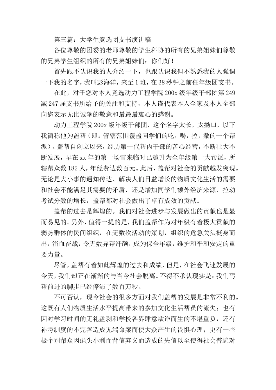 大学生团支书竞选演(精选演讲稿)_第3页