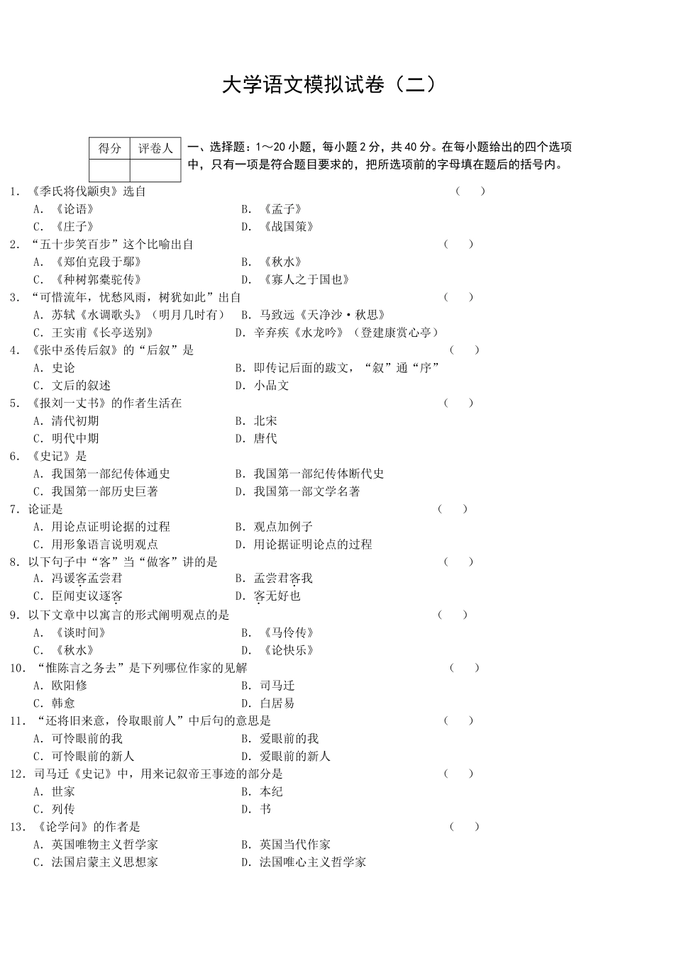 大学语文模拟试卷(二)_第1页