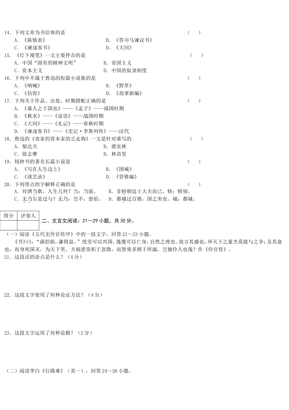 大学语文模拟试卷(二)_第2页