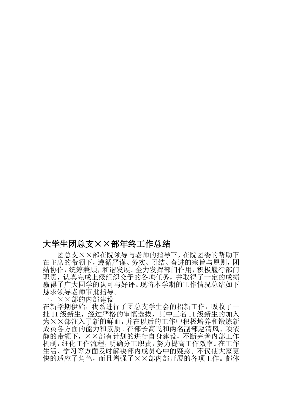 大学生团总支××局年终工作总结-精品文档资料_第1页