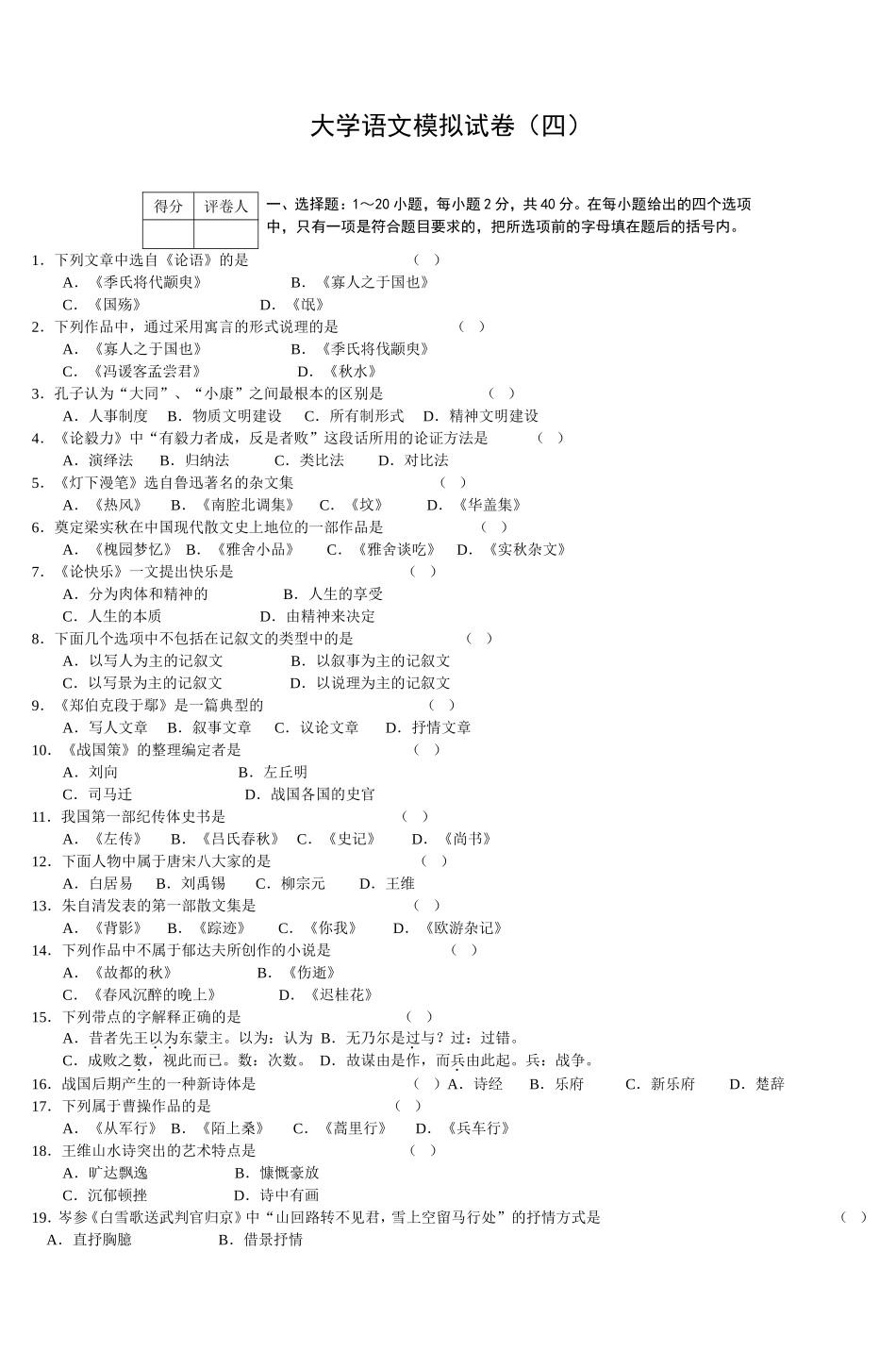 大学语文模拟试卷(四)-(2)_第1页