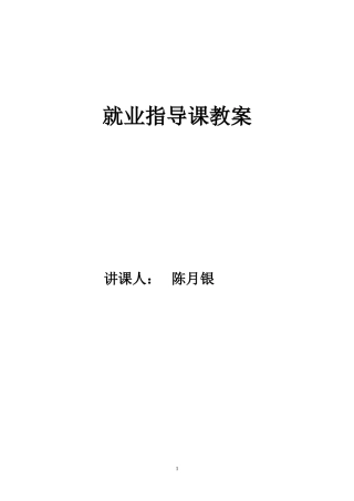 大学学就业指导课教案[1]