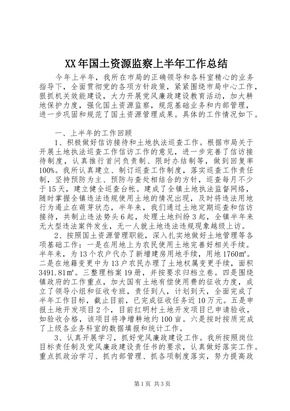 2024年国土资源监察上半年工作总结_第1页