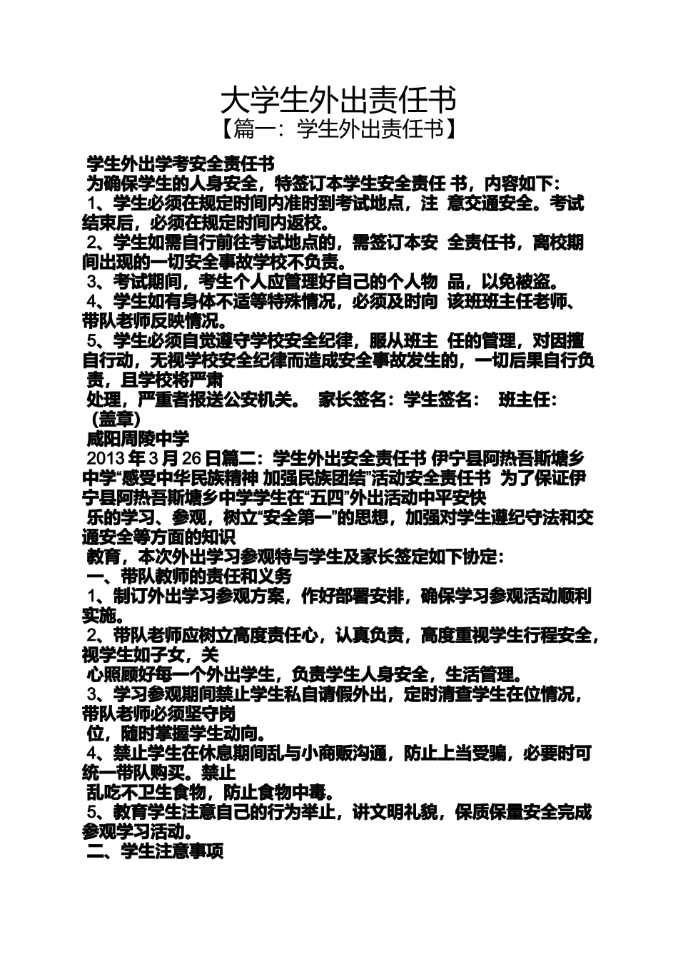 大学生外出责任书_第1页