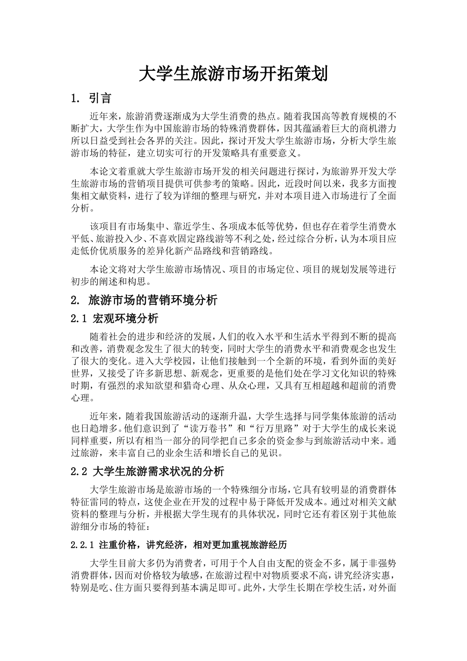 大学生旅游市场开拓策划_第1页