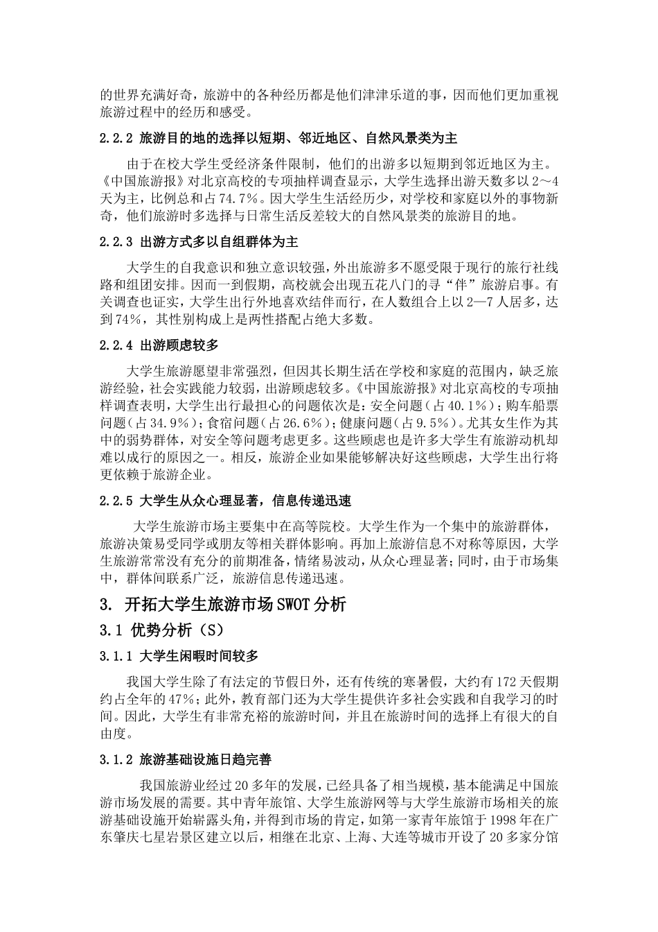 大学生旅游市场开拓策划_第2页