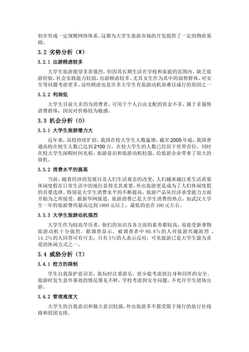 大学生旅游市场开拓策划_第3页
